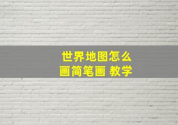 世界地图怎么画简笔画 教学